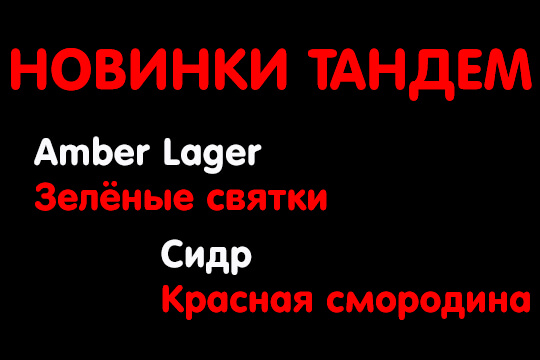 Новинки Тандем: зелёное пиво "Зелёные святки" и сидр "Красная смородина".